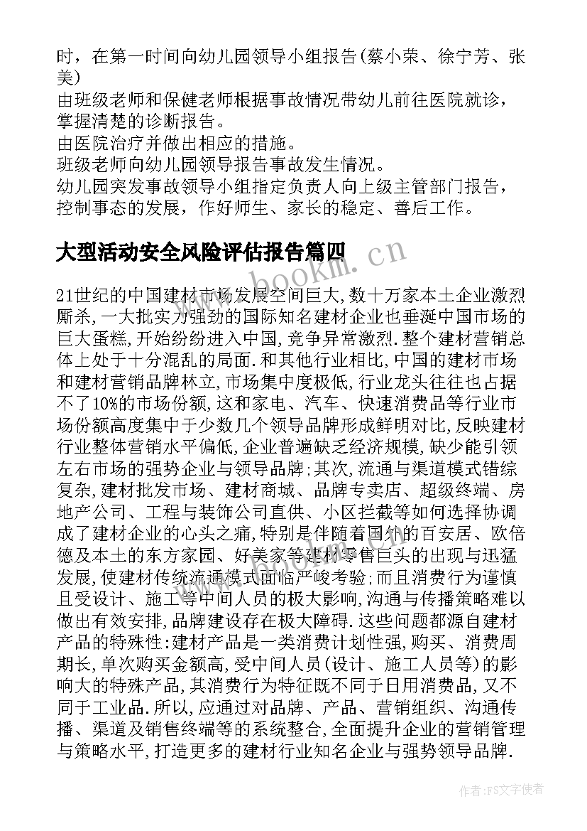 大型活动安全风险评估报告(精选7篇)