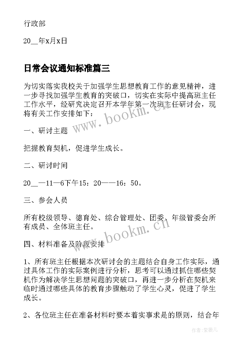 最新日常会议通知标准 会议的通知标准(汇总5篇)