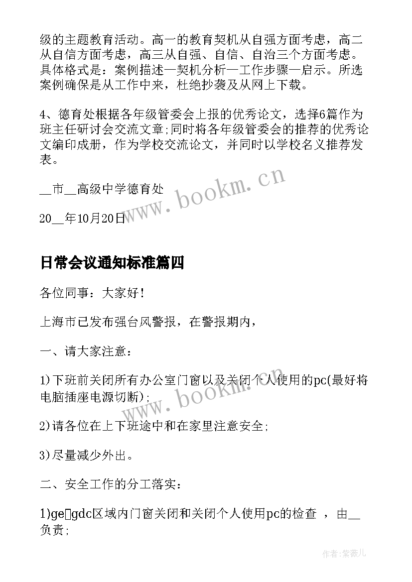 最新日常会议通知标准 会议的通知标准(汇总5篇)