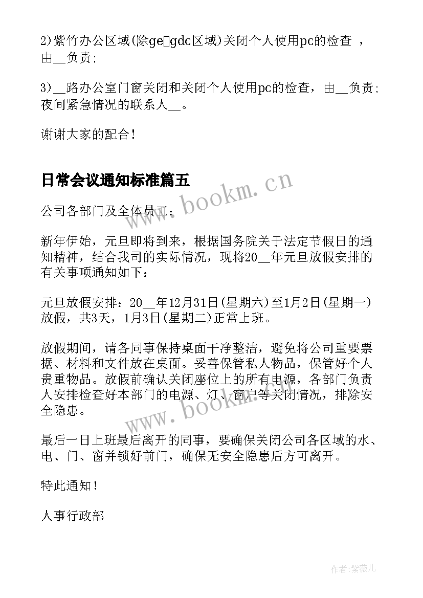 最新日常会议通知标准 会议的通知标准(汇总5篇)