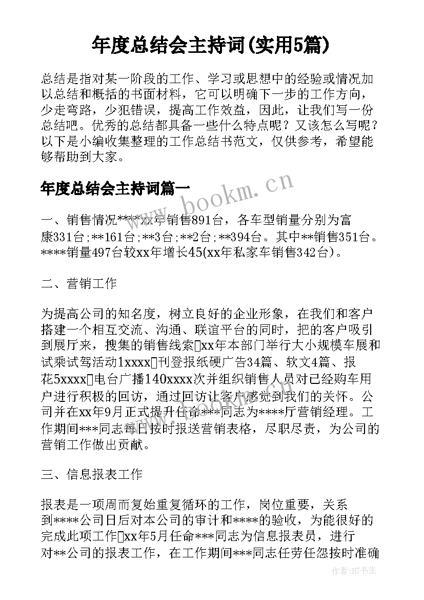 年度总结会主持词(实用5篇)