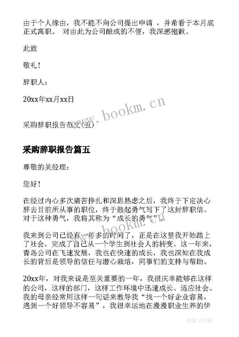 2023年采购辞职报告(通用8篇)