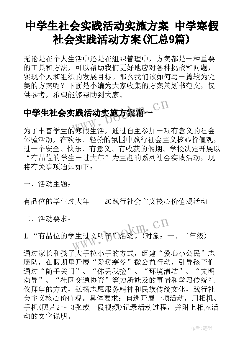 中学生社会实践活动实施方案 中学寒假社会实践活动方案(汇总9篇)