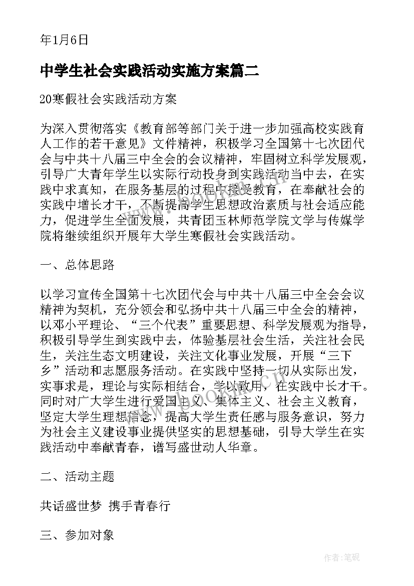 中学生社会实践活动实施方案 中学寒假社会实践活动方案(汇总9篇)