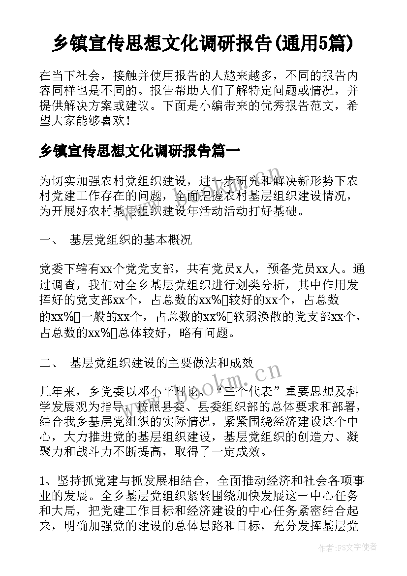 乡镇宣传思想文化调研报告(通用5篇)