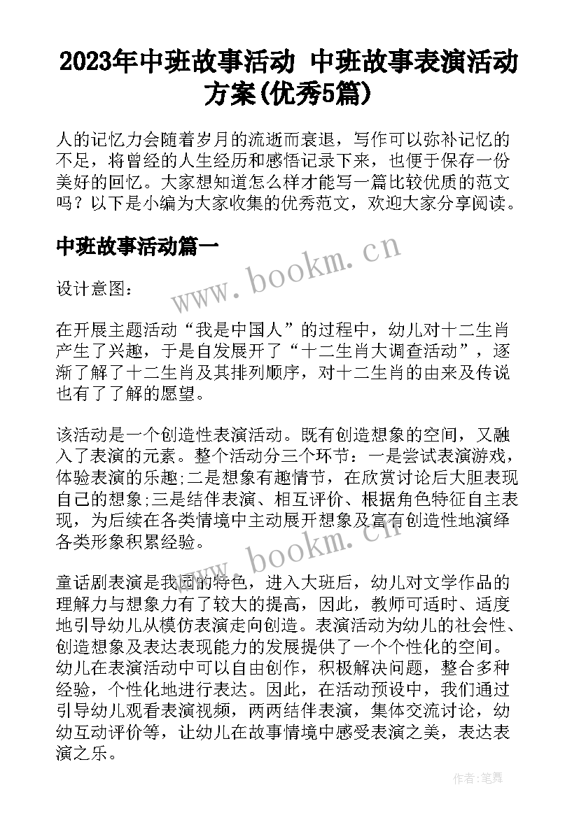 2023年中班故事活动 中班故事表演活动方案(优秀5篇)