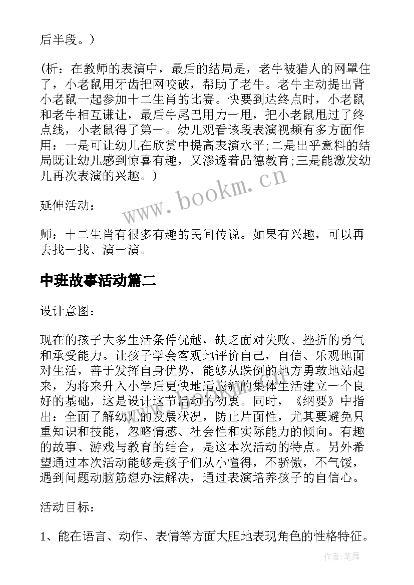 2023年中班故事活动 中班故事表演活动方案(优秀5篇)