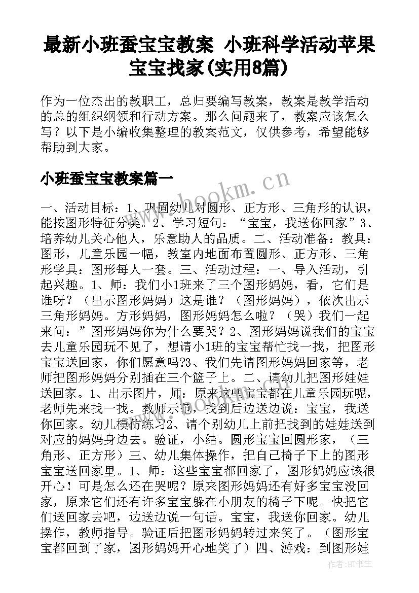 最新小班蚕宝宝教案 小班科学活动苹果宝宝找家(实用8篇)