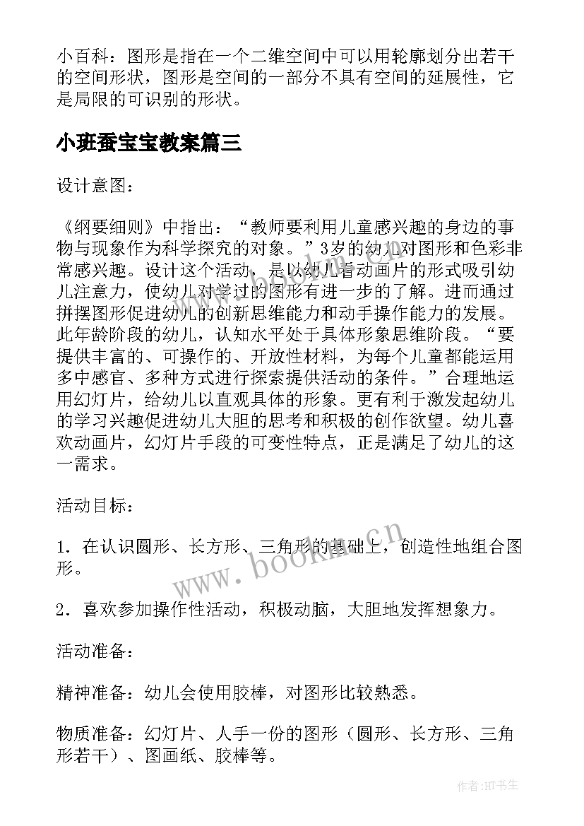 最新小班蚕宝宝教案 小班科学活动苹果宝宝找家(实用8篇)