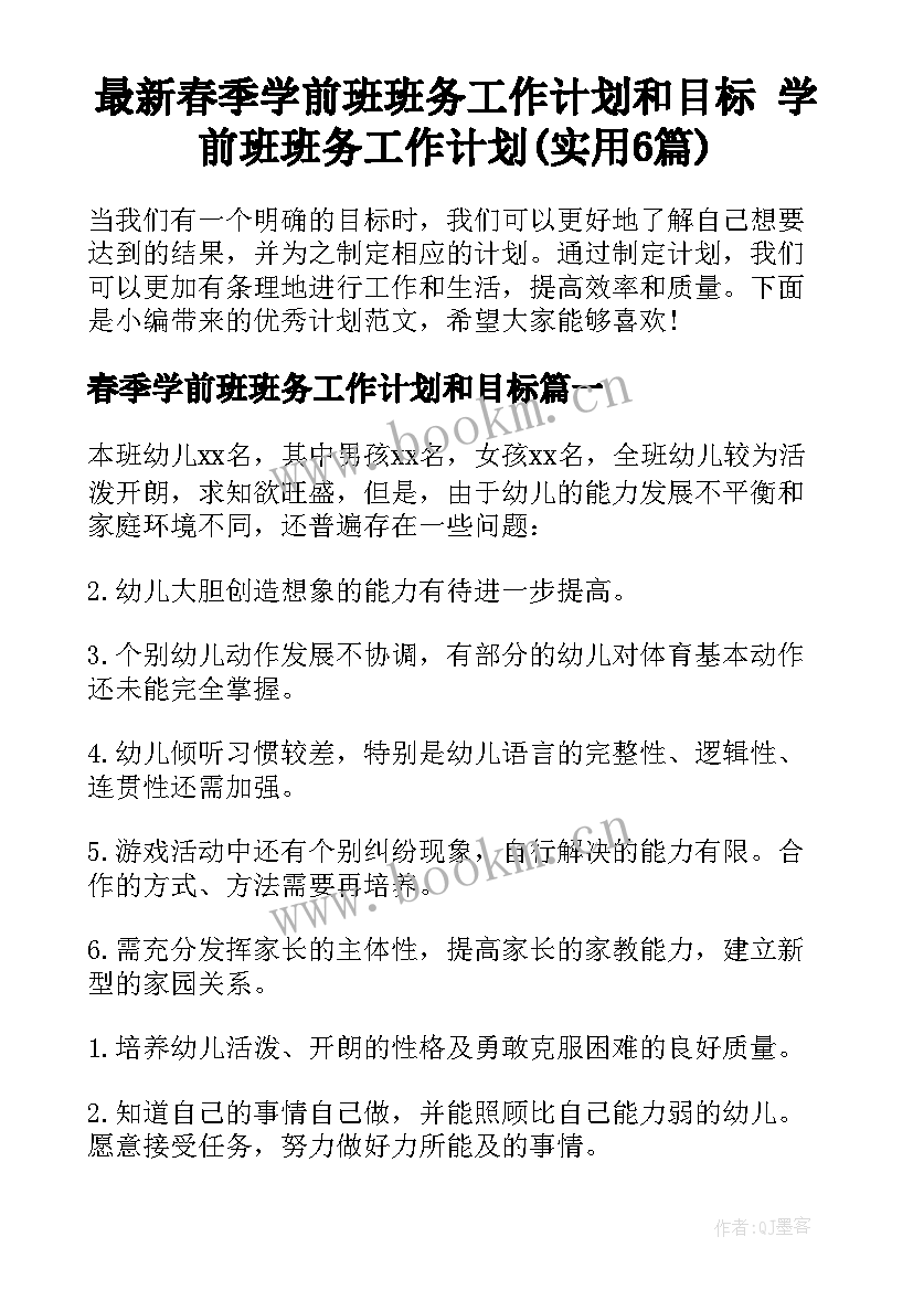 最新春季学前班班务工作计划和目标 学前班班务工作计划(实用6篇)