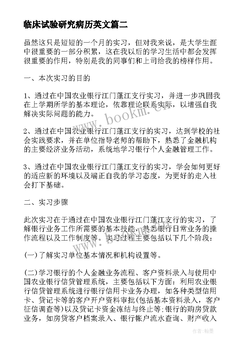 2023年临床试验研究病历英文 英文述职报告的(汇总7篇)