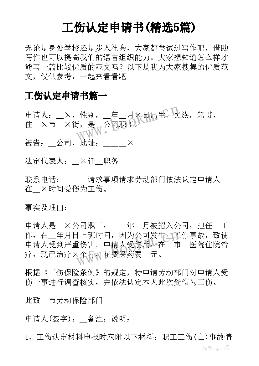 工伤认定申请书(精选5篇)