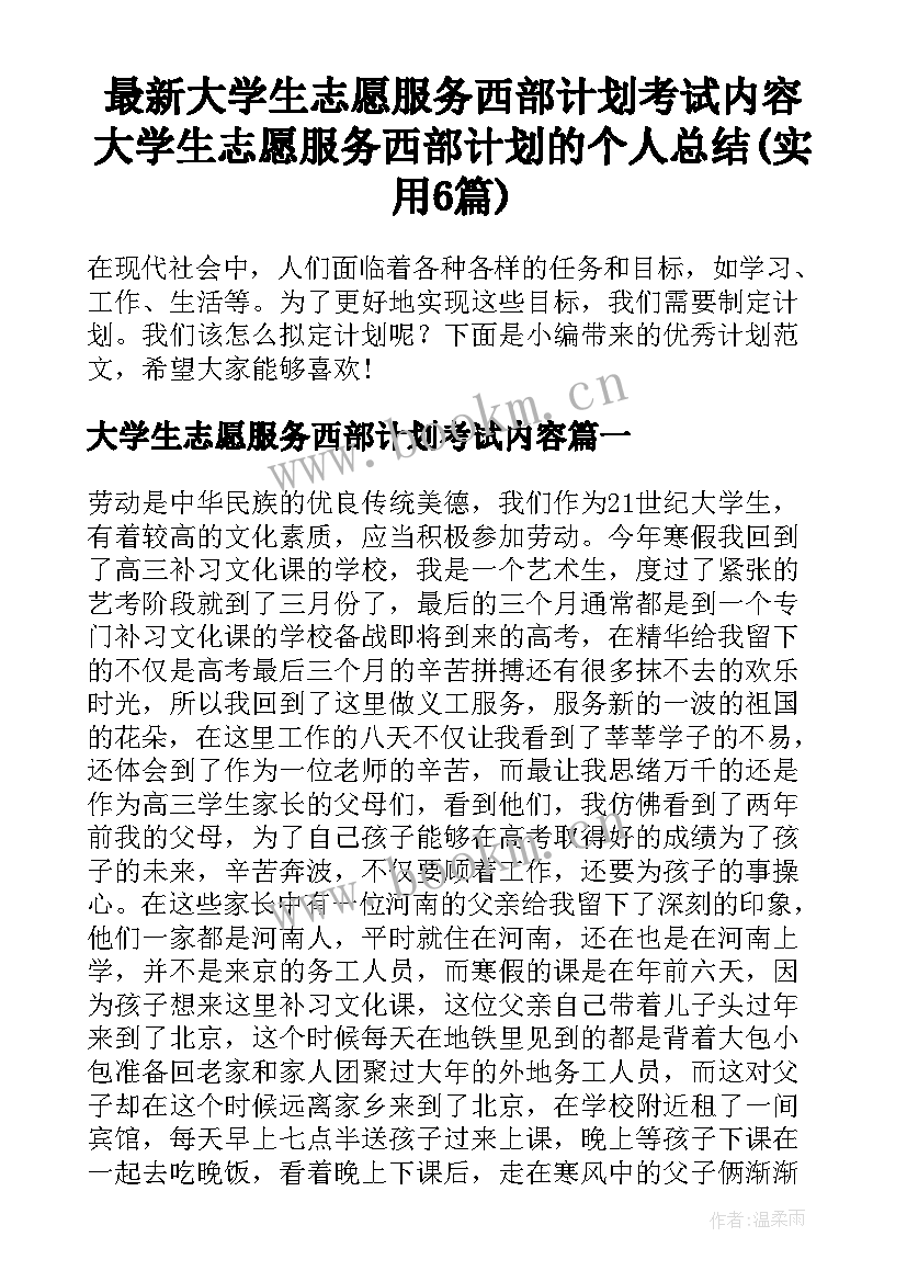 最新大学生志愿服务西部计划考试内容 大学生志愿服务西部计划的个人总结(实用6篇)