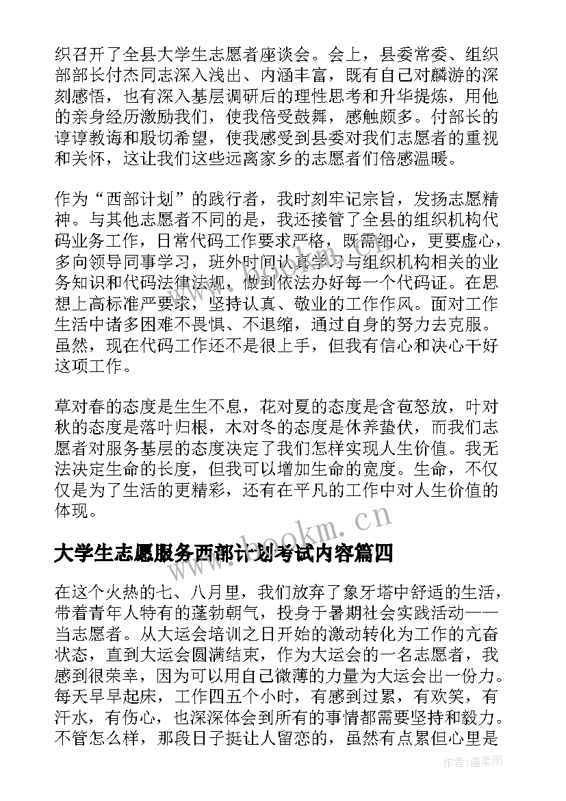 最新大学生志愿服务西部计划考试内容 大学生志愿服务西部计划的个人总结(实用6篇)