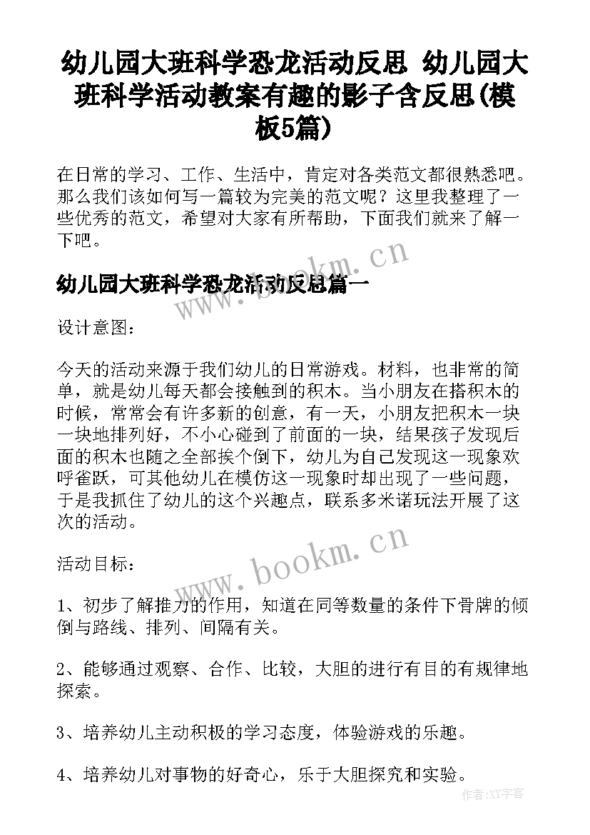 幼儿园大班科学恐龙活动反思 幼儿园大班科学活动教案有趣的影子含反思(模板5篇)