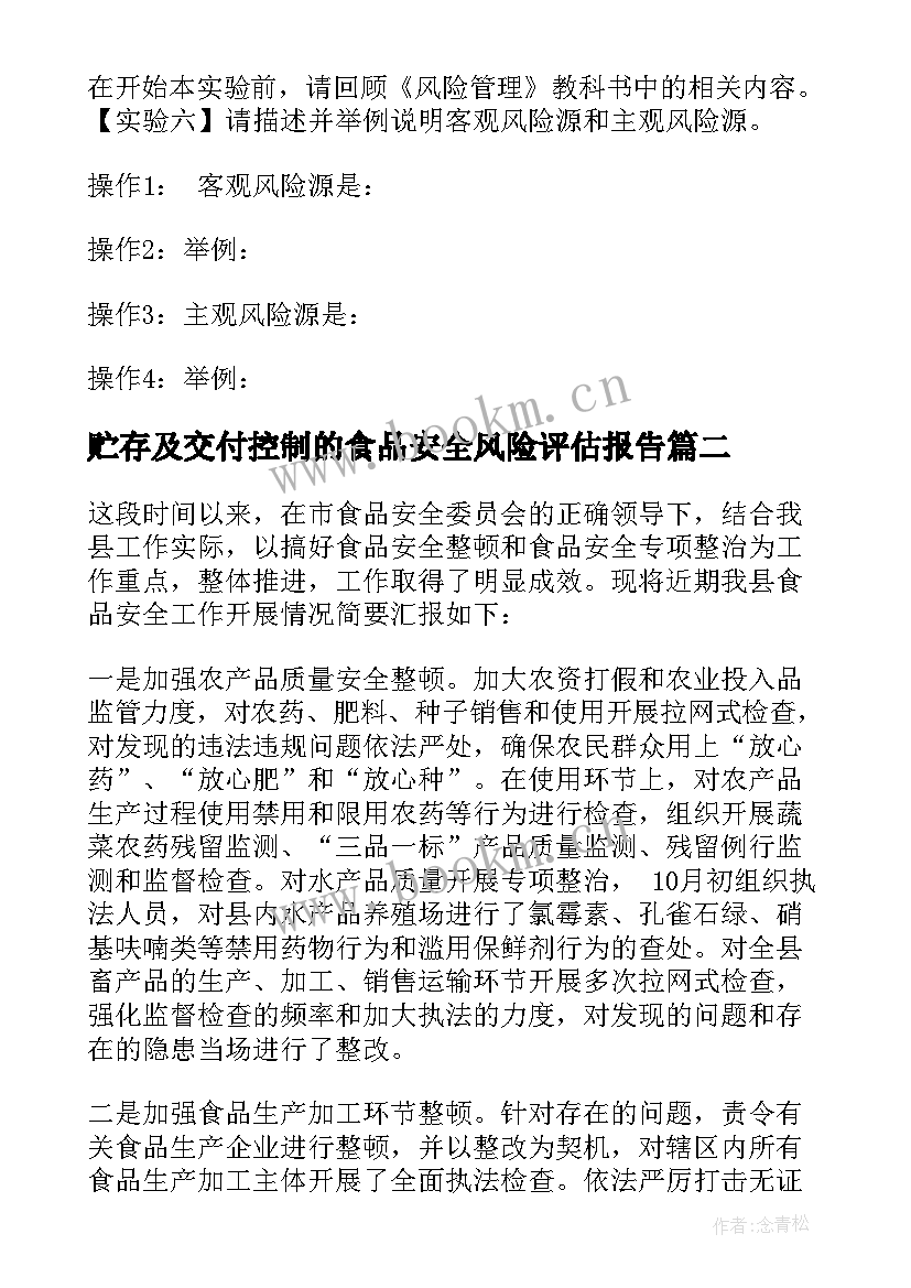 2023年贮存及交付控制的食品安全风险评估报告 食品安全风险评估工作报告(大全5篇)