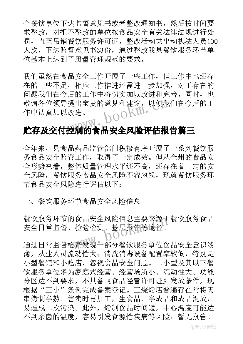 2023年贮存及交付控制的食品安全风险评估报告 食品安全风险评估工作报告(大全5篇)