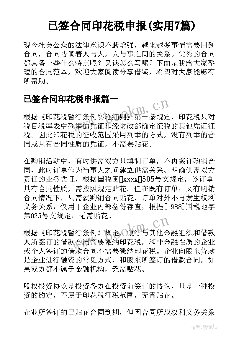 已签合同印花税申报(实用7篇)