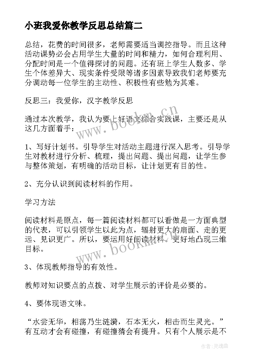 最新小班我爱你教学反思总结(模板10篇)