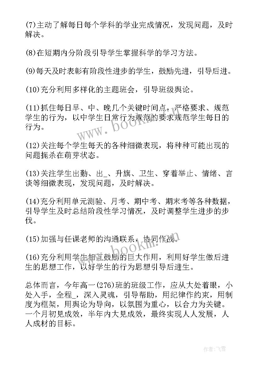 最新普通高中学期工作计划(优质6篇)