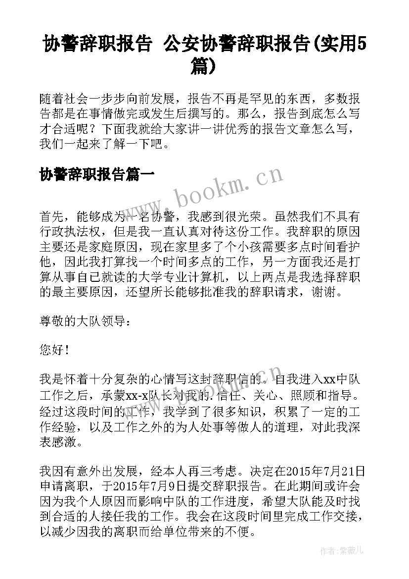 协警辞职报告 公安协警辞职报告(实用5篇)