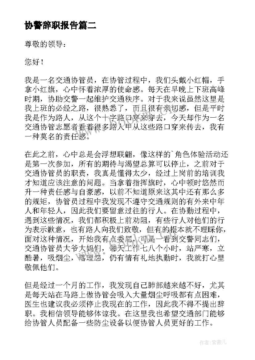 协警辞职报告 公安协警辞职报告(实用5篇)