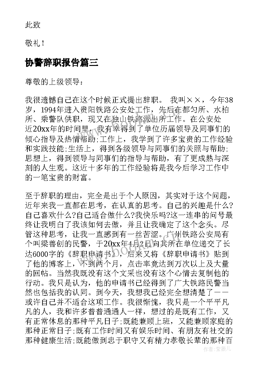 协警辞职报告 公安协警辞职报告(实用5篇)