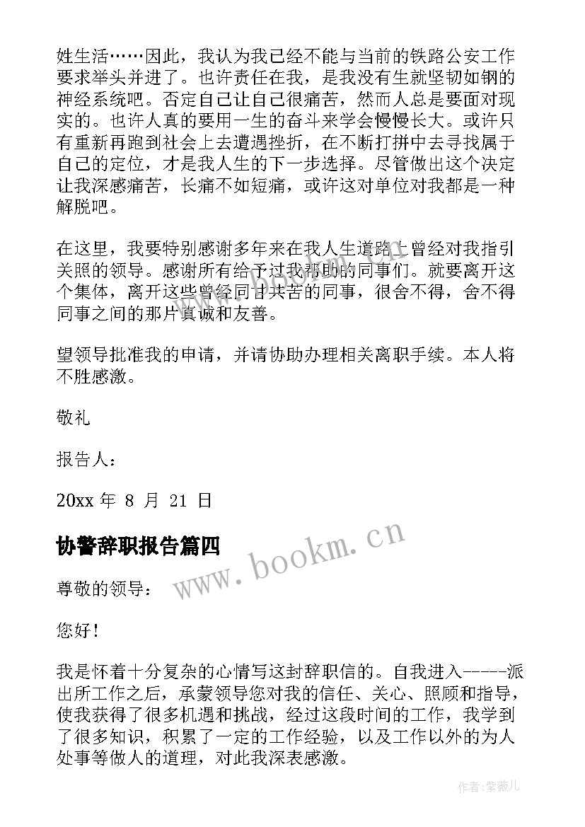 协警辞职报告 公安协警辞职报告(实用5篇)