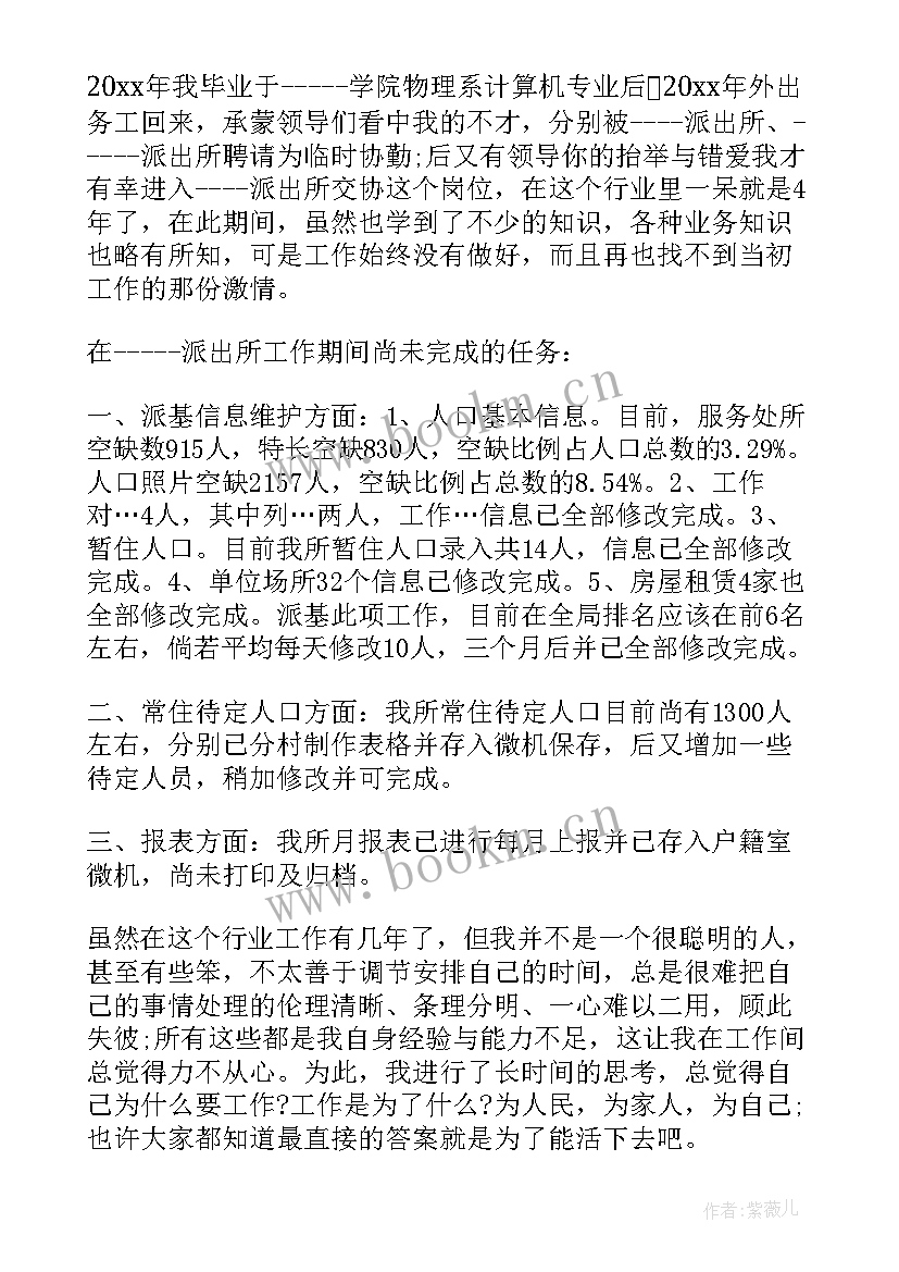 协警辞职报告 公安协警辞职报告(实用5篇)