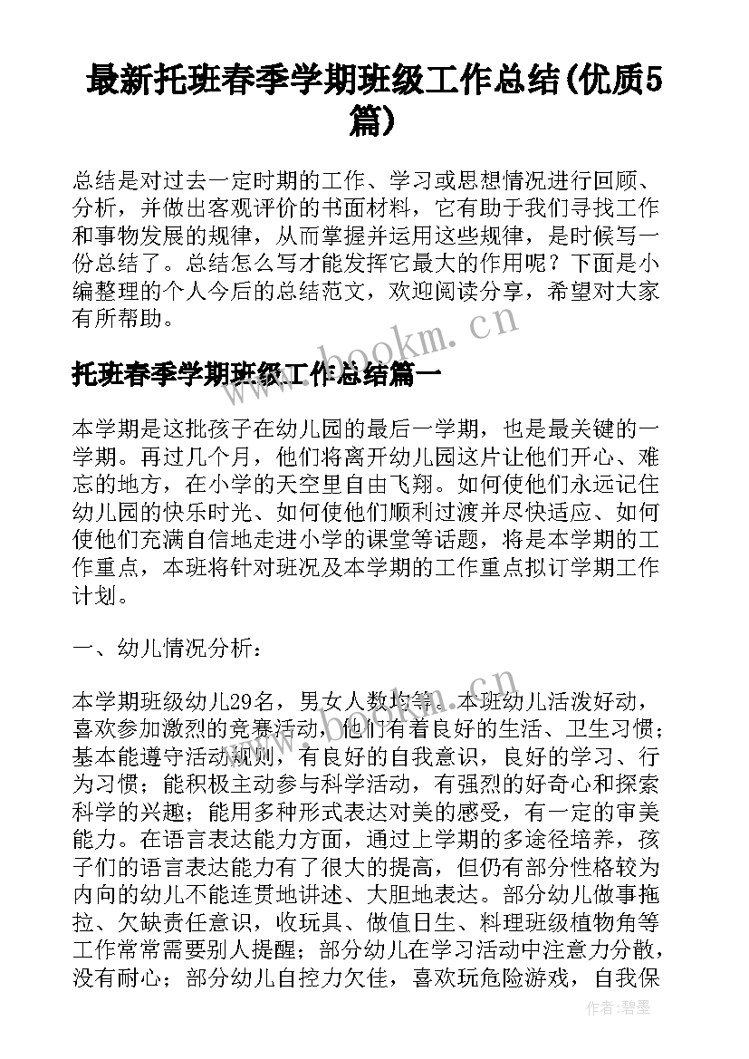 最新托班春季学期班级工作总结(优质5篇)