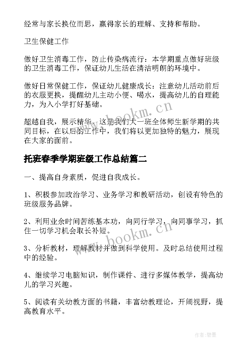 最新托班春季学期班级工作总结(优质5篇)