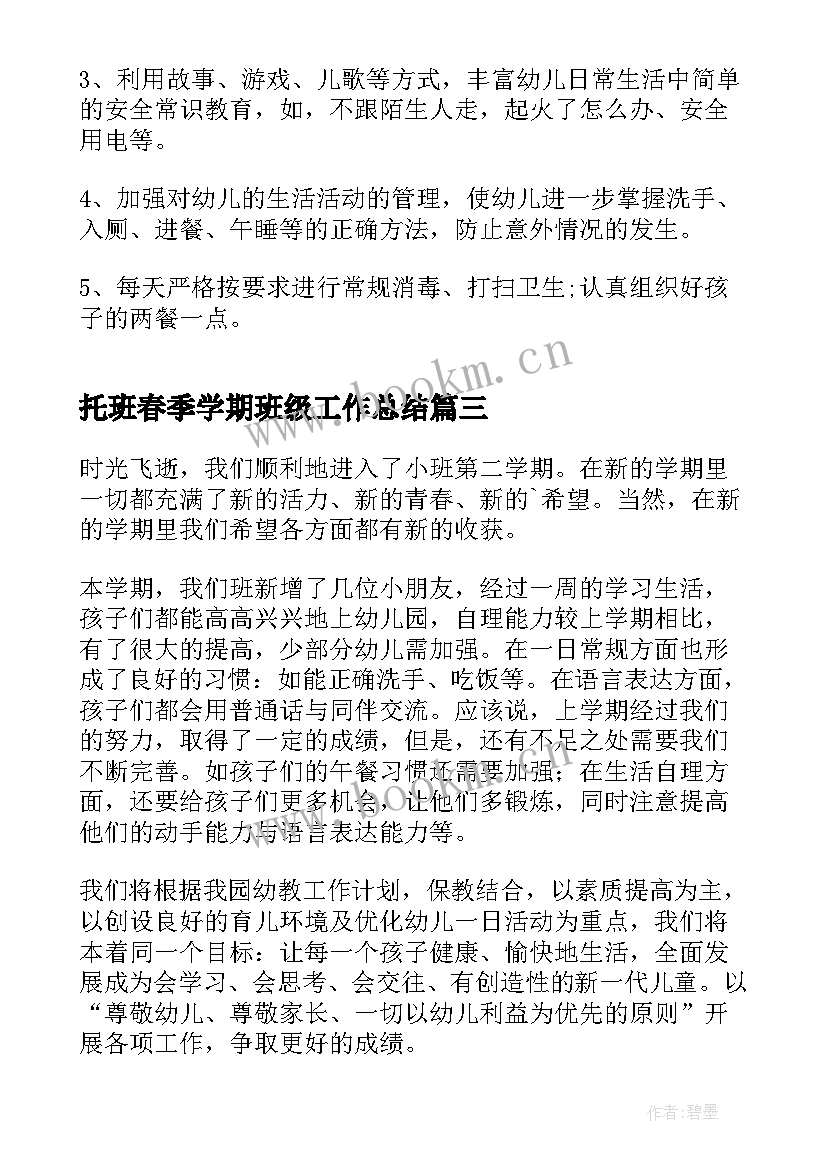 最新托班春季学期班级工作总结(优质5篇)