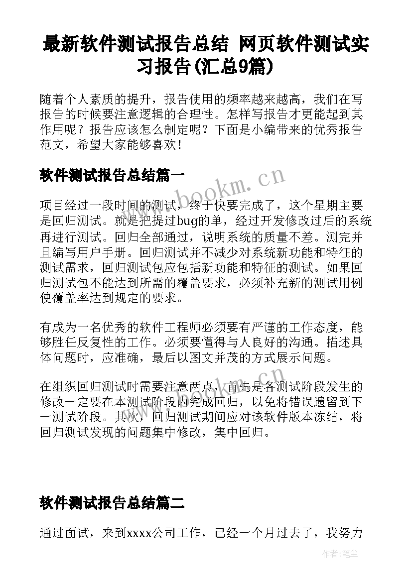 最新软件测试报告总结 网页软件测试实习报告(汇总9篇)