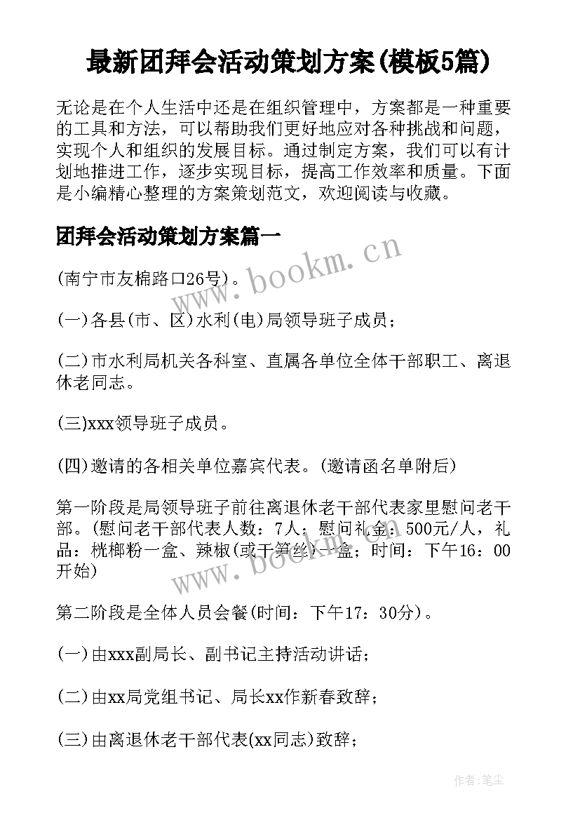 最新团拜会活动策划方案(模板5篇)