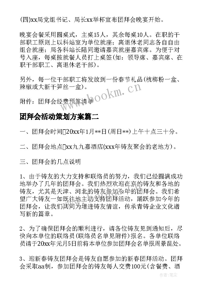 最新团拜会活动策划方案(模板5篇)