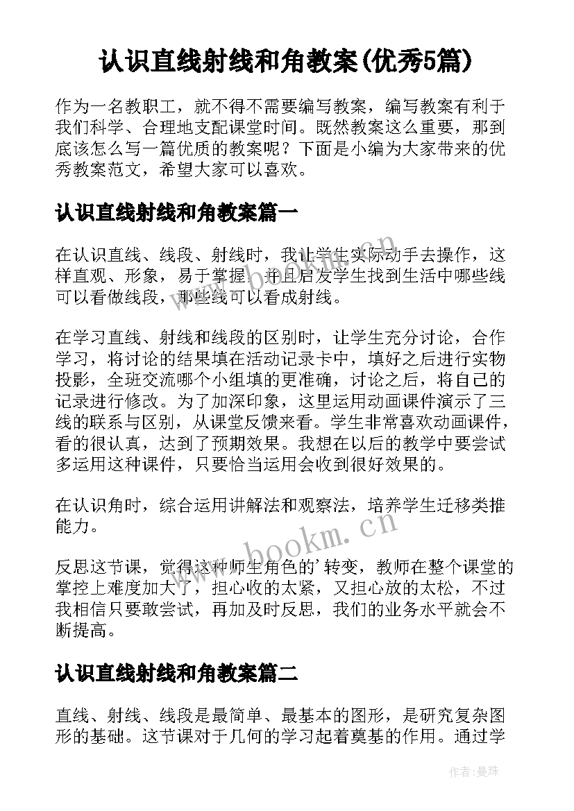 认识直线射线和角教案(优秀5篇)