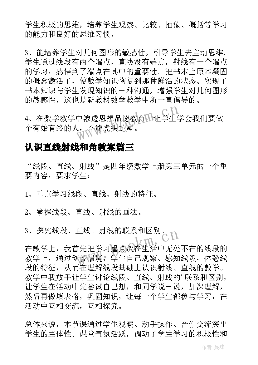 认识直线射线和角教案(优秀5篇)