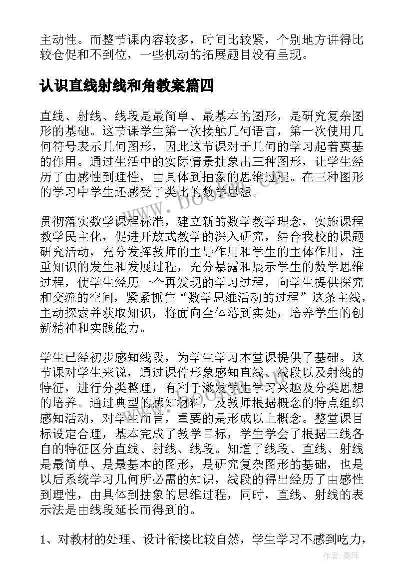 认识直线射线和角教案(优秀5篇)