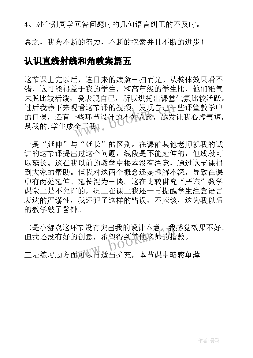 认识直线射线和角教案(优秀5篇)