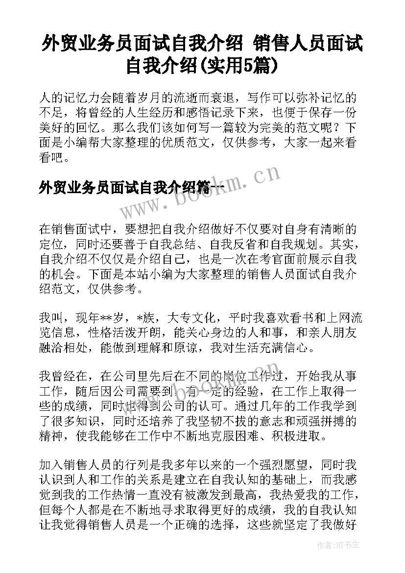 外贸业务员面试自我介绍 销售人员面试自我介绍(实用5篇)