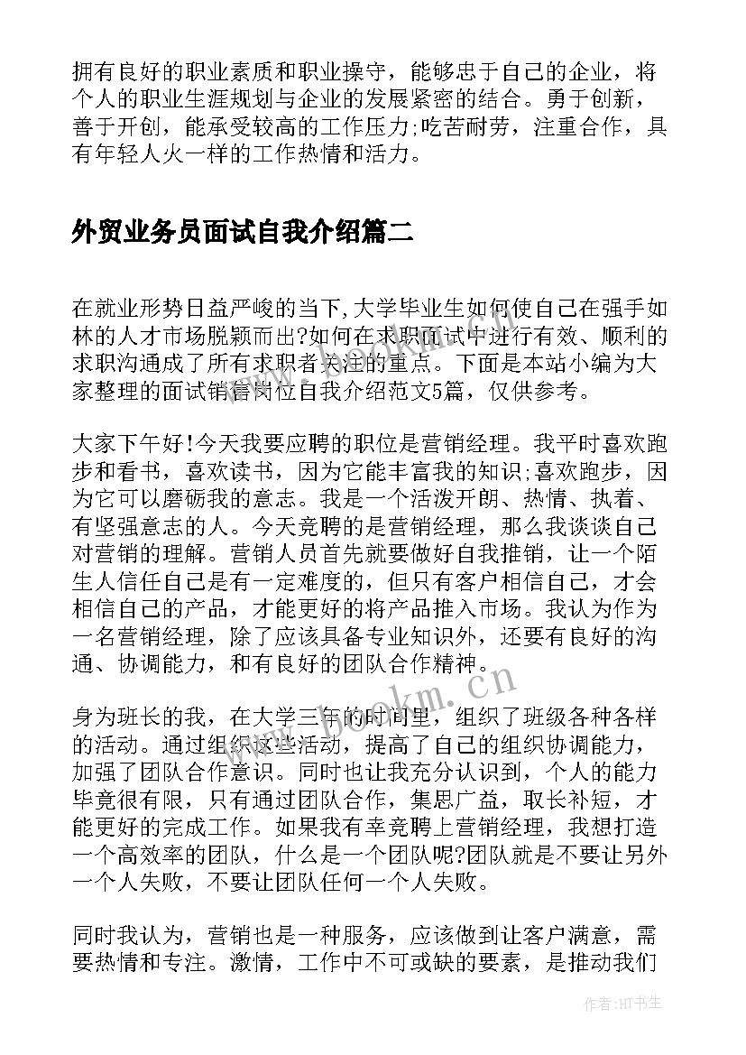 外贸业务员面试自我介绍 销售人员面试自我介绍(实用5篇)