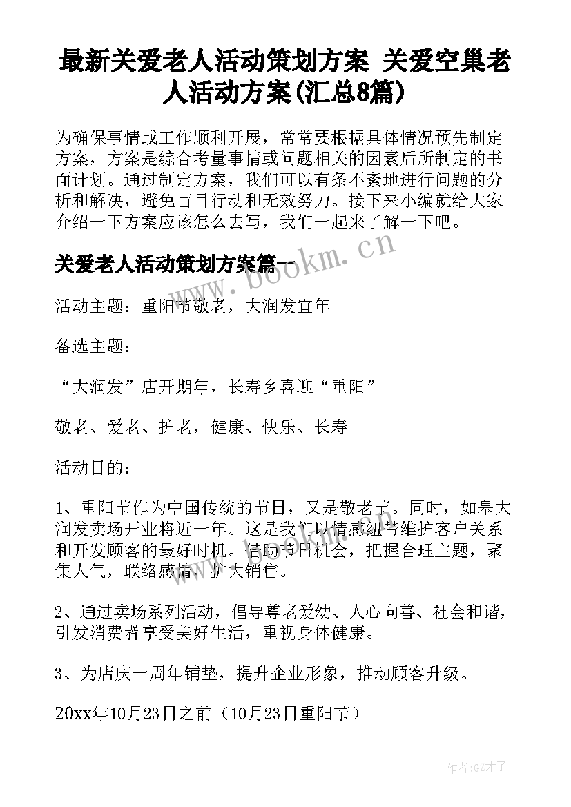 最新关爱老人活动策划方案 关爱空巢老人活动方案(汇总8篇)