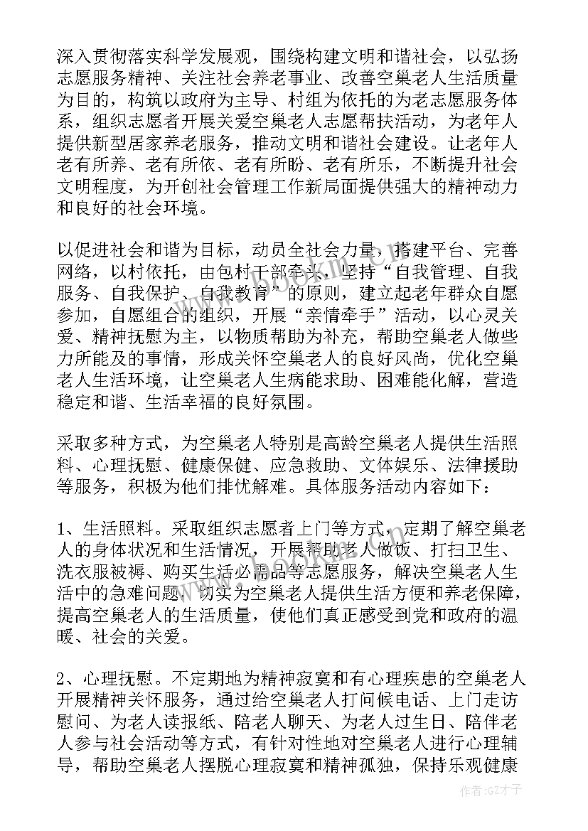 最新关爱老人活动策划方案 关爱空巢老人活动方案(汇总8篇)