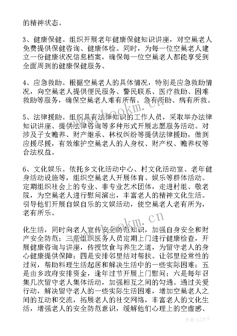 最新关爱老人活动策划方案 关爱空巢老人活动方案(汇总8篇)