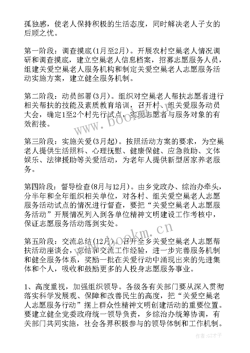 最新关爱老人活动策划方案 关爱空巢老人活动方案(汇总8篇)