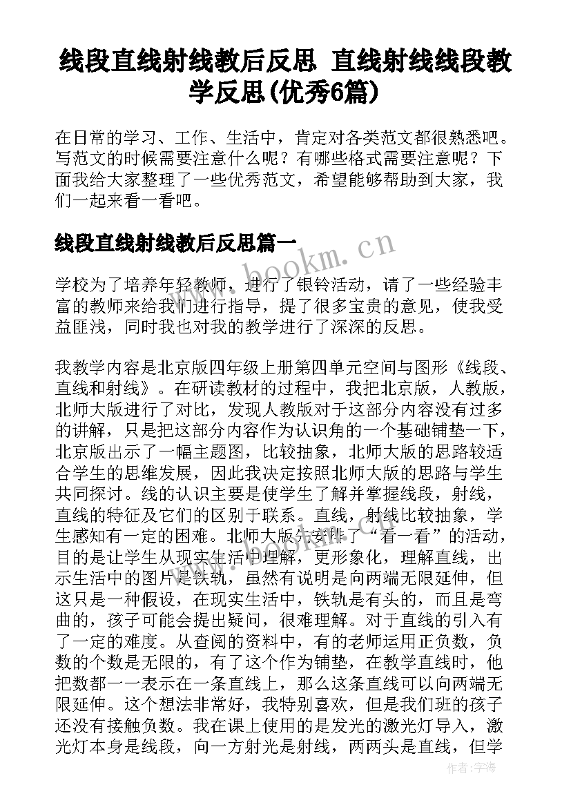 线段直线射线教后反思 直线射线线段教学反思(优秀6篇)