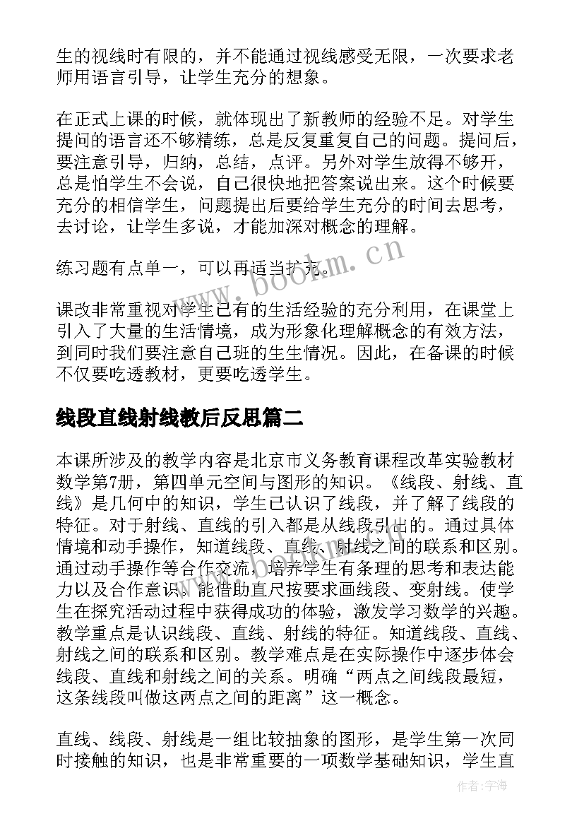 线段直线射线教后反思 直线射线线段教学反思(优秀6篇)