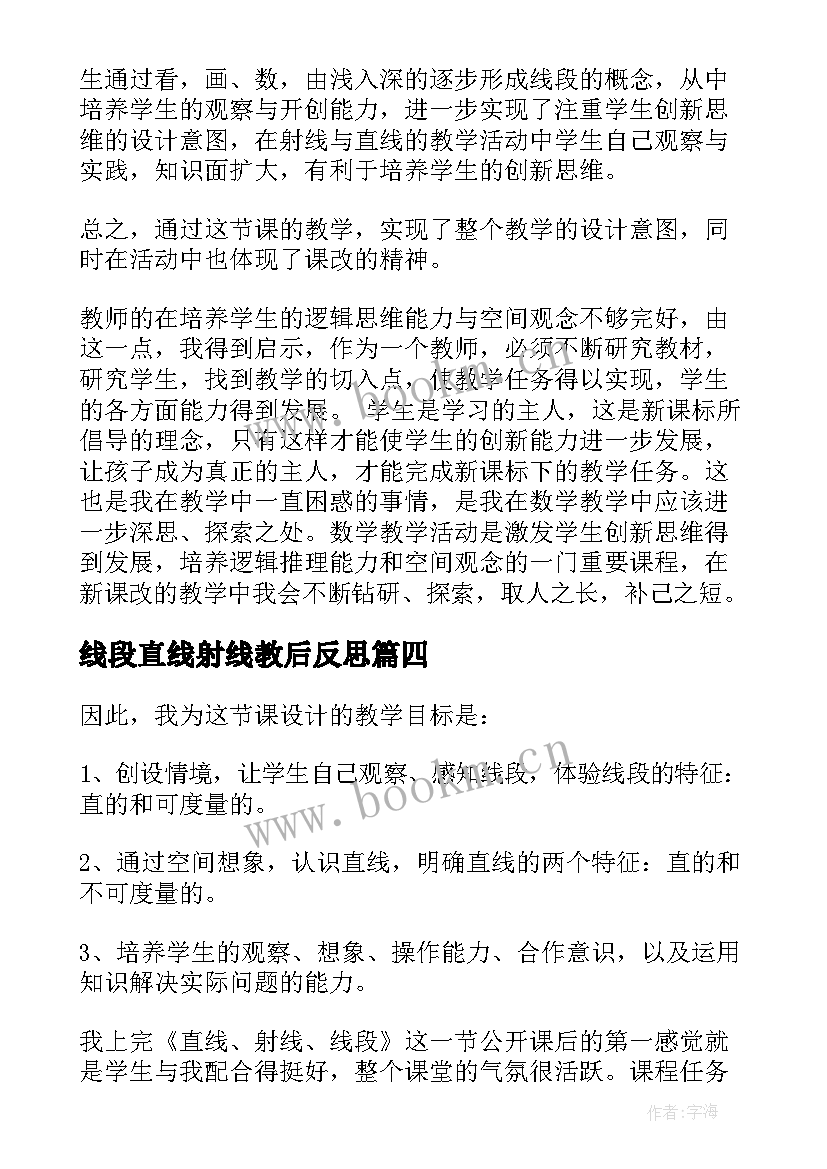 线段直线射线教后反思 直线射线线段教学反思(优秀6篇)