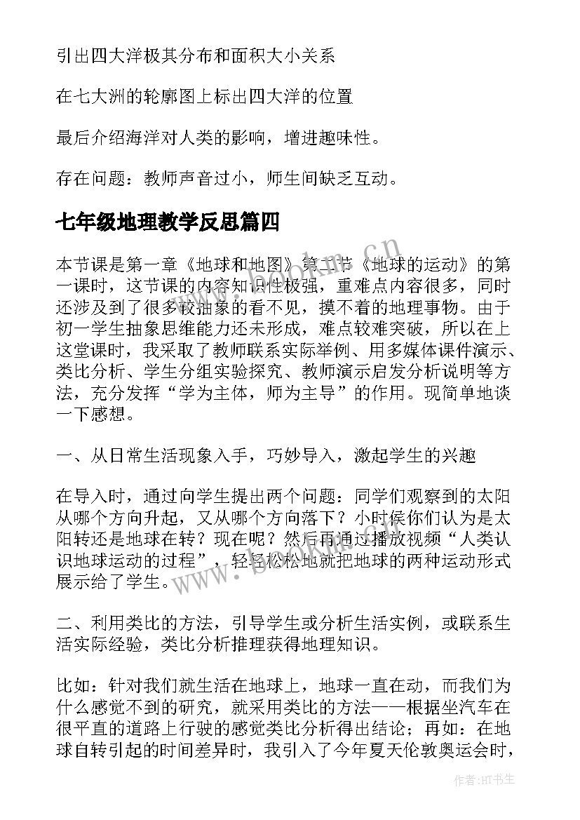 2023年七年级地理教学反思(大全6篇)