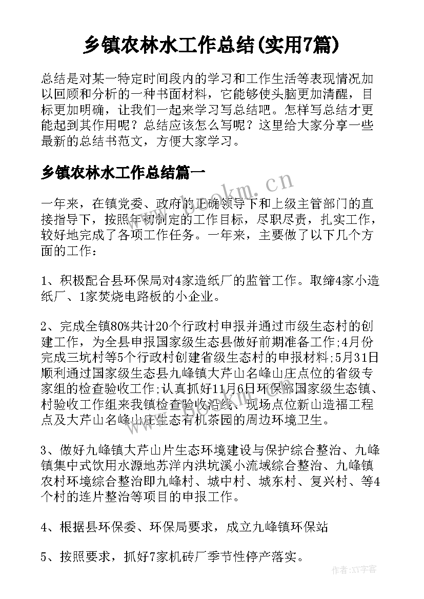 乡镇农林水工作总结(实用7篇)